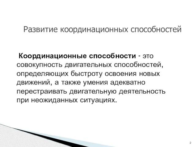 Координационные способности - это совокупность двигательных способностей, определяющих быстроту освоения новых