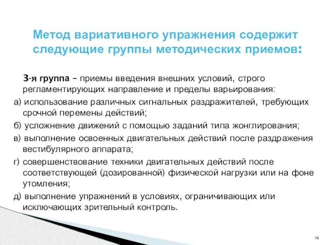 3-я группа – приемы введения внешних условий, строго регламентирующих направление и