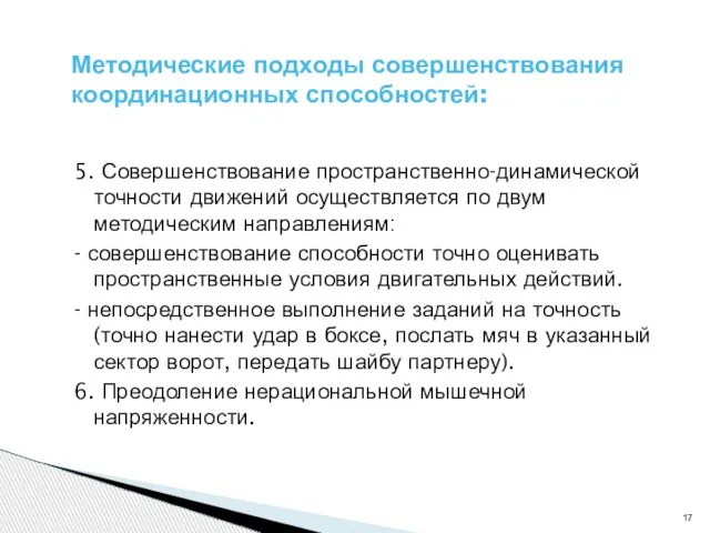 5. Совершенствование пространственно-динамической точности движений осуществляется по двум методическим направлениям: -