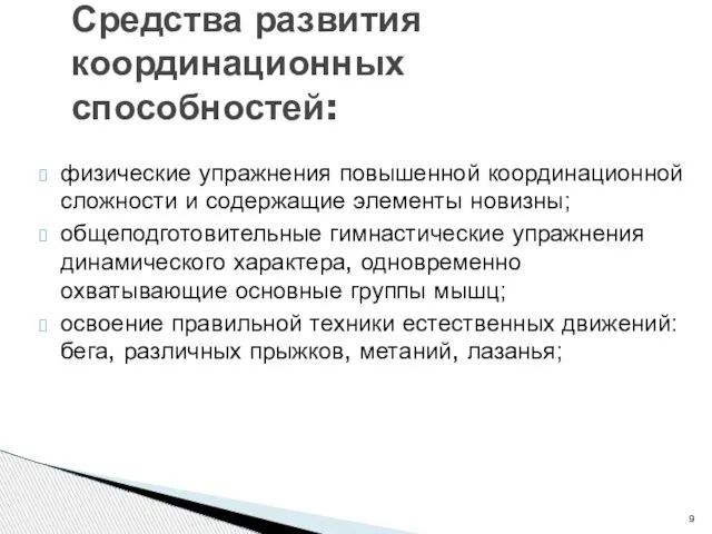 физические упражнения повышенной координационной сложности и содержащие элементы новизны; общеподготовительные гимнастические