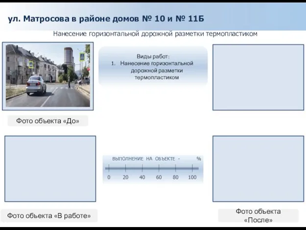 ул. Матросова в районе домов № 10 и № 11Б Нанесение