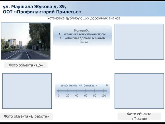 ул. Маршала Жукова д. 39, ООТ «Профилакторий Прилесье» Установка дублирующих дорожных