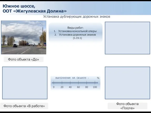 Южное шоссе, ООТ «Жигулевская Долина» Установка дублирующих дорожных знаков Фото объекта