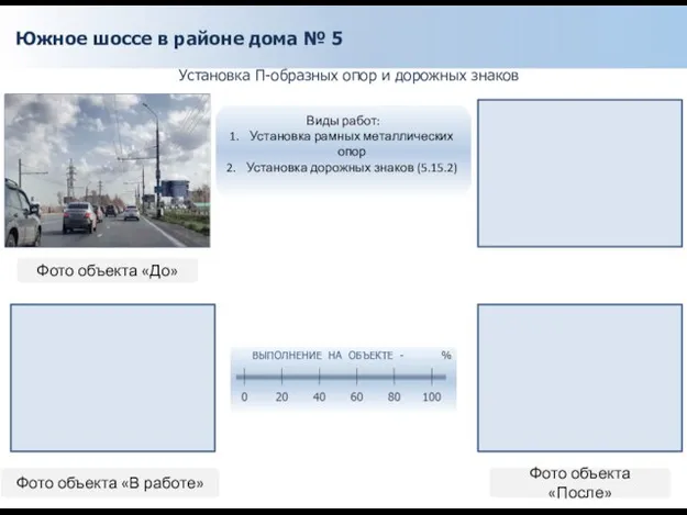 Южное шоссе в районе дома № 5 Установка П-образных опор и