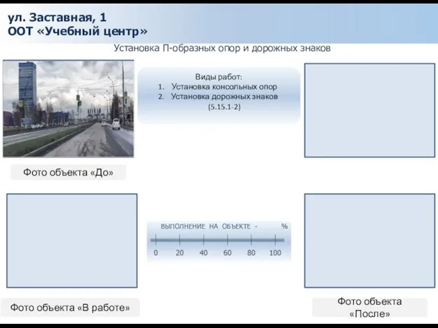 ул. Заставная, 1 ООТ «Учебный центр» Установка П-образных опор и дорожных