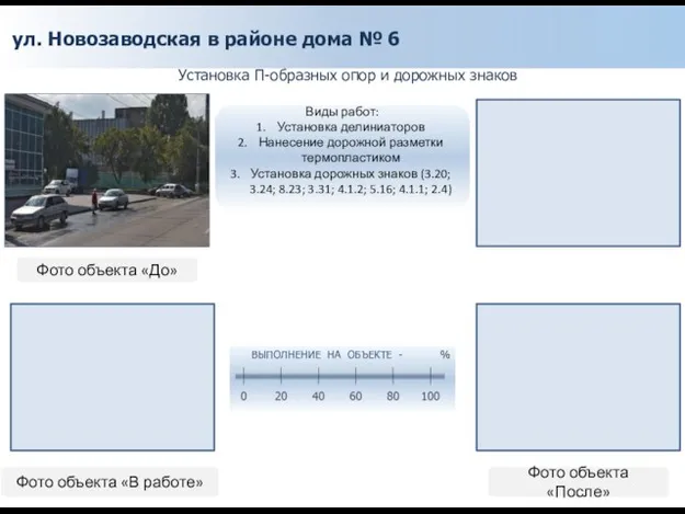 ул. Новозаводская в районе дома № 6 Установка П-образных опор и