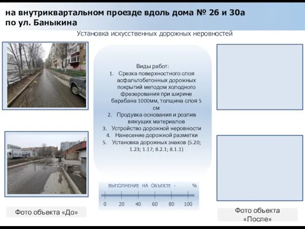 Установка искусственных дорожных неровностей Фото объекта «До» Фото объекта «После» на