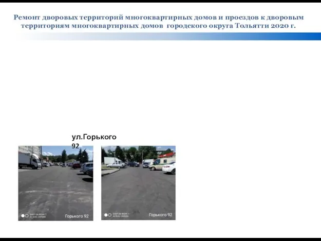 Ремонт дворовых территорий многоквартирных домов и проездов к дворовым территориям многоквартирных