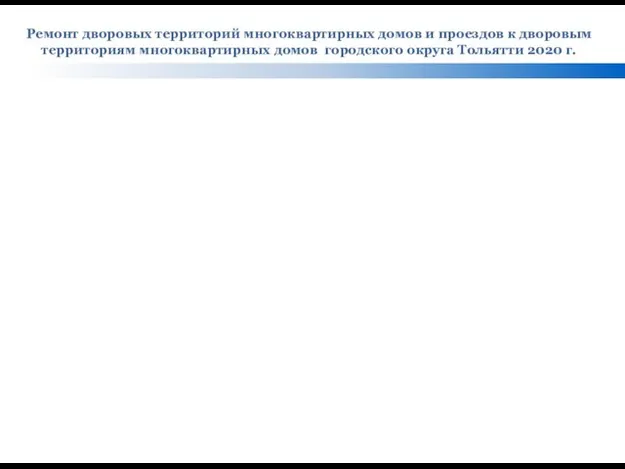 Ремонт дворовых территорий многоквартирных домов и проездов к дворовым территориям многоквартирных