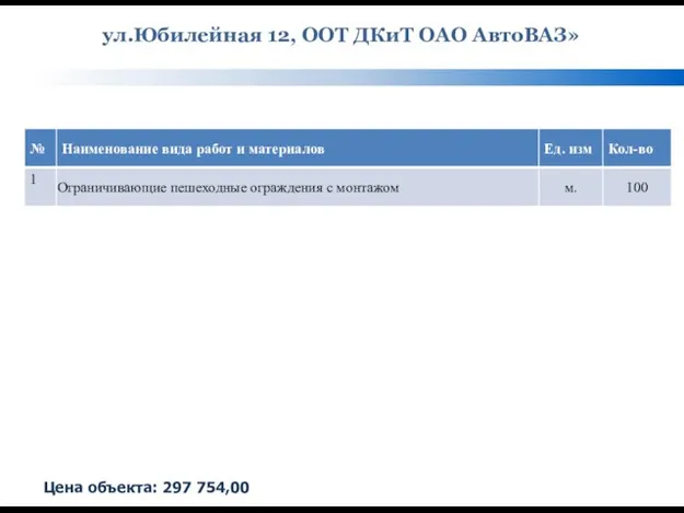 ул.Юбилейная 12, ООТ ДКиТ ОАО АвтоВАЗ» Цена объекта: 297 754,00