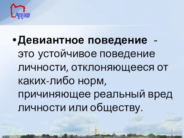 Девиантное поведение - это устойчивое поведение личности, отклоняющееся от каких-либо норм,