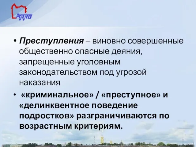 Преступления – виновно совершенные общественно опасные деяния, запрещенные уголовным законодательством под