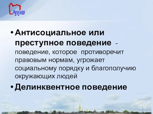 Антисоциальное или преступное поведение - поведение, которое противоречит правовым нормам, угрожает