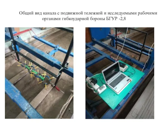 Общий вид канала с подвижной тележкой и исследуемыми рабочими органами гибкоударной бороны БГУР -2,8