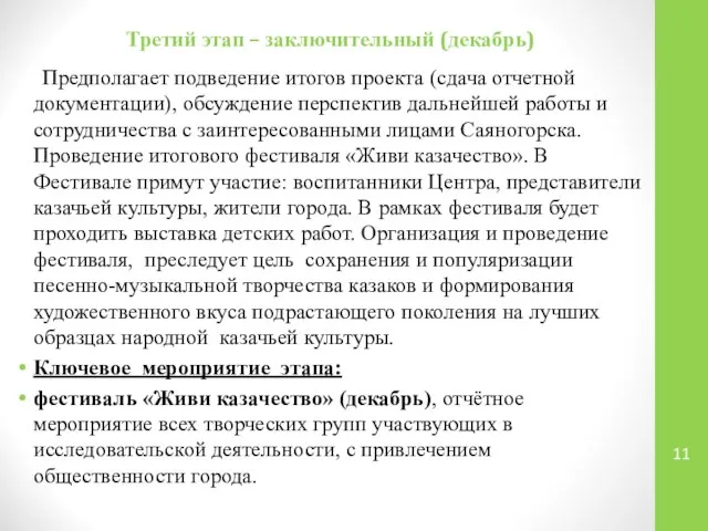 Третий этап – заключительный (декабрь) Предполагает подведение итогов проекта (сдача отчетной