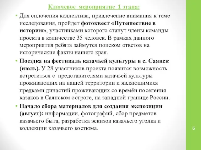 Ключевое мероприятие 1 этапа: Для сплочения коллектива, привлечение внимания к теме