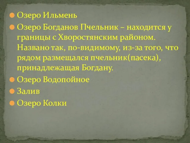 Озеро Ильмень Озеро Богданов Пчельник – находится у границы с Хворостянским