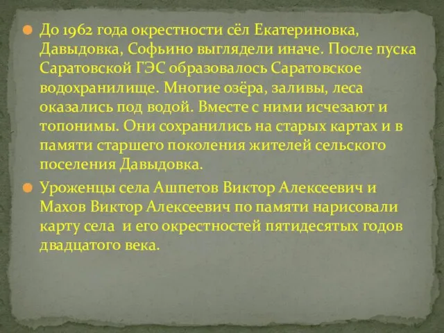 До 1962 года окрестности сёл Екатериновка, Давыдовка, Софьино выглядели иначе. После