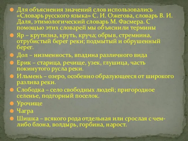 Для объяснения значений слов использовались «Словарь русского языка» С. И. Ожегова,