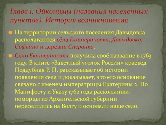 На территории сельского поселения Давыдовка располагаются сёла Екатериновка, Давыдовка, Софьино и