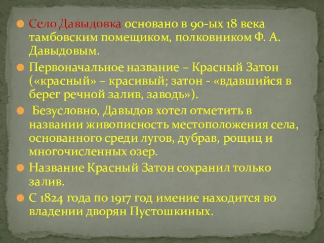 Село Давыдовка основано в 90-ых 18 века тамбовским помещиком, полковником Ф.