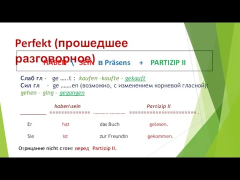 Perfekt (прошедшее разговорное) Слаб гл - ge …..t : kaufen –kaufte