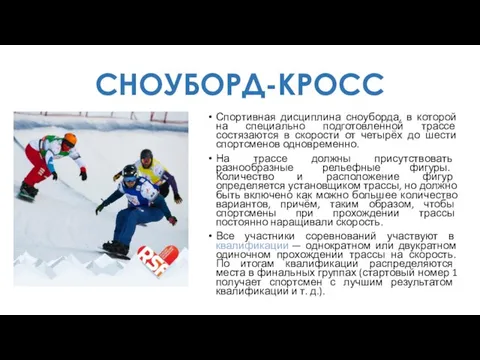 СНОУБОРД-КРОСС Спортивная дисциплина сноуборда, в которой на специально подготовленной трассе состязаются