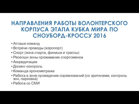 НАПРАВЛЕНИЯ РАБОТЫ ВОЛОНТЕРСКОГО КОРПУСА ЭТАПА КУБКА МИРА ПО СНОУБОРД-КРОССУ 2016 Атташе