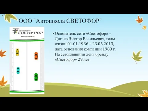 ООО "Автошкола СВЕТОФОР" Основатель сети «Светофор» – Догаев Виктор Васильевич, годы