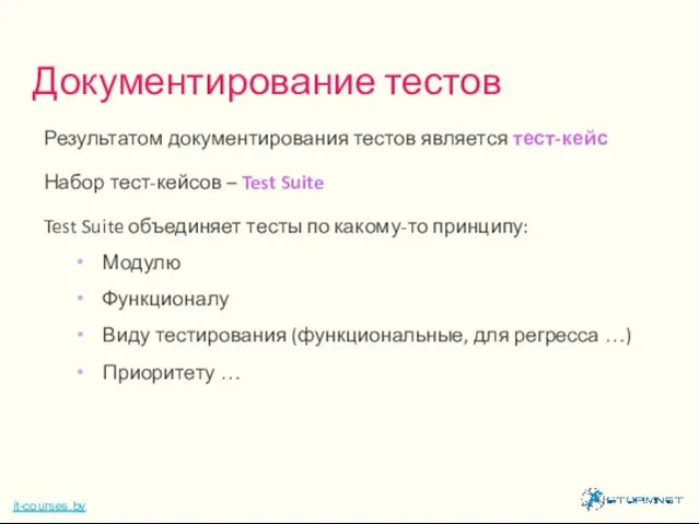 Результатом документирования тестов является тест-кейс Набор тест-кейсов – Test Suite Test