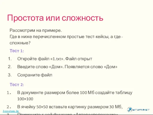 Рассмотрим на примере. Где в ниже перечисленном простые тест-кейсы, а где