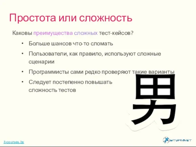 Каковы преимущества сложных тест-кейсов? Больше шансов что-то сломать Пользователи, как правило,