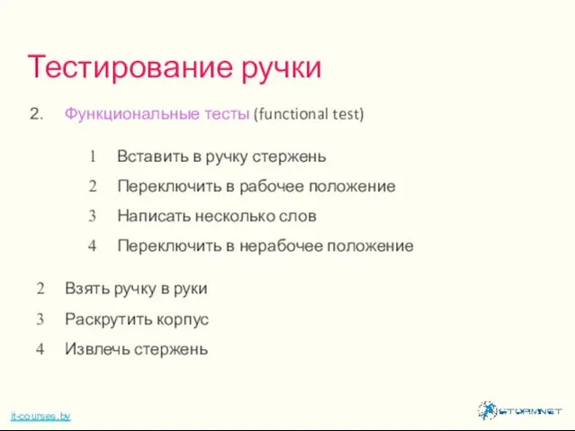 Функциональные тесты (functional test) Вставить в ручку стержень Переключить в рабочее