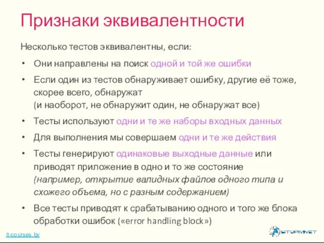 Несколько тестов эквивалентны, если: Они направлены на поиск одной и той