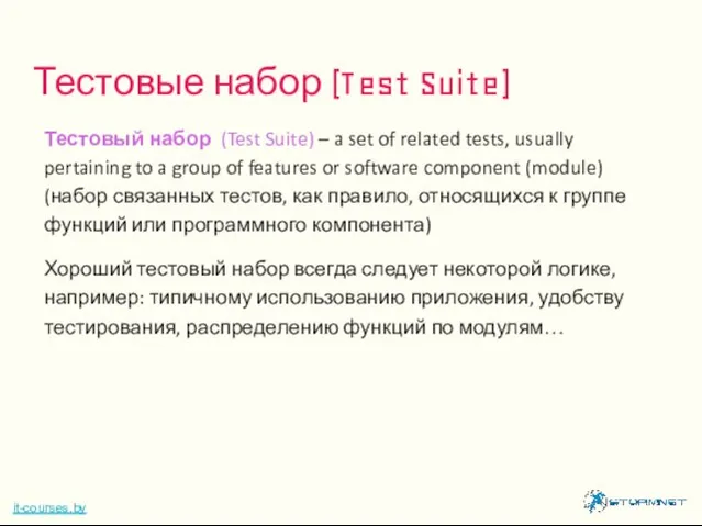 Тестовый набор (Test Suite) – a set of related tests, usually
