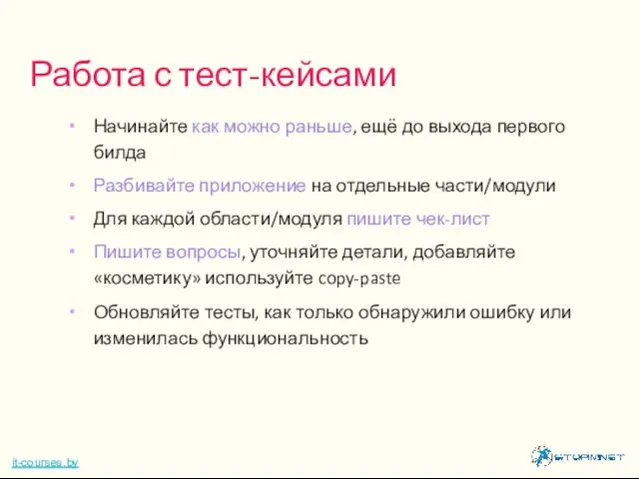 Начинайте как можно раньше, ещё до выхода первого билда Разбивайте приложение