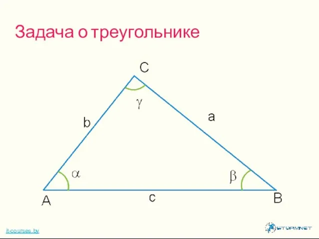 Задача о треугольнике it-courses.by