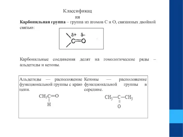 Карбонильная группа – группа из атомов С и О, связанных двойной