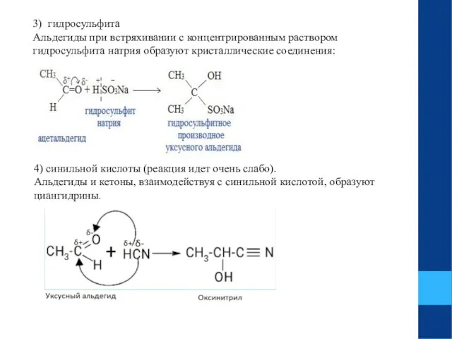3) гидросульфита Альдегиды при встряхивании с концентрированным раствором гидросульфита натрия образуют