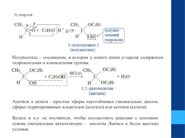 5) спиртов Полуацеталь – соединение, в котором у одного атома углерода