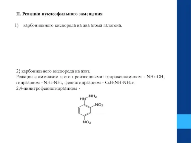 II. Реакции нуклеофильного замещения карбонильного кислорода на два атома галогена. 2)