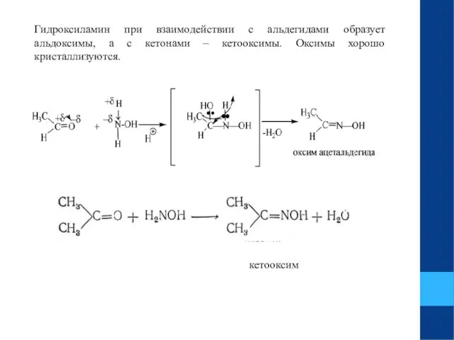 Гидроксиламин при взаимодействии с альдегидами образует альдоксимы, а с кетонами – кетооксимы. Оксимы хорошо кристаллизуются. кетооксим