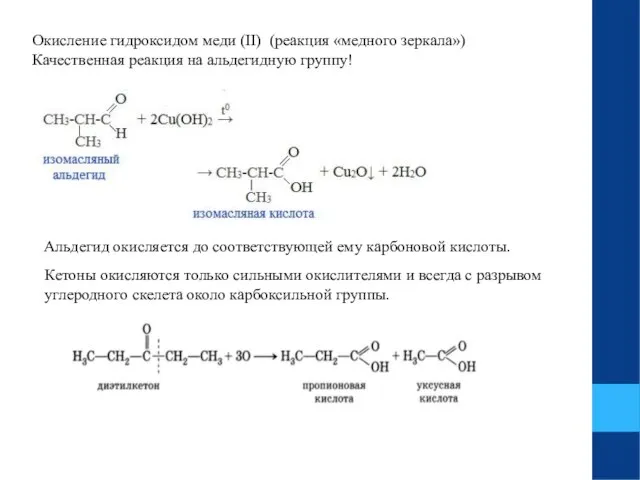 Окисление гидроксидом меди (II) (реакция «медного зеркала») Качественная реакция на альдегидную