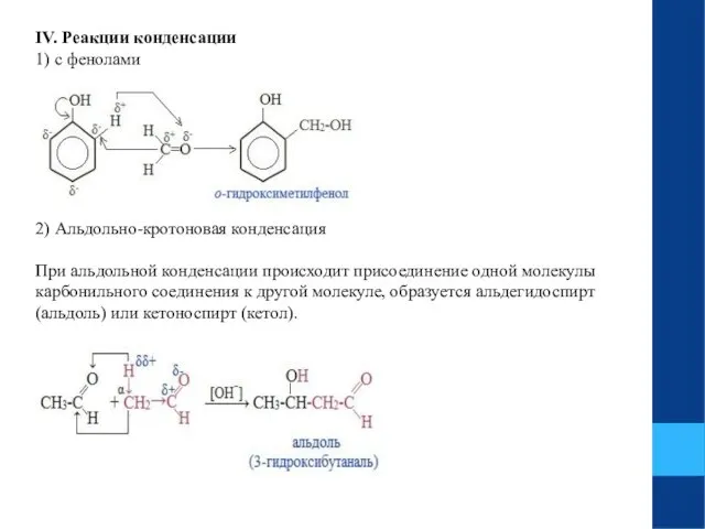 IV. Реакции конденсации 1) с фенолами 2) Альдольно-кротоновая конденсация При альдольной