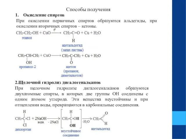 Способы получения Окисление спиртов При окислении первичных спиртов образуются альдегиды, при