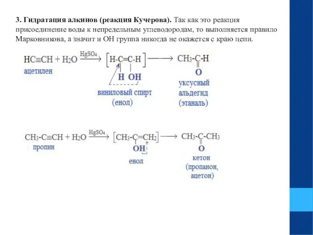 3. Гидратация алкинов (реакция Кучерова). Так как это реакция присоединение воды