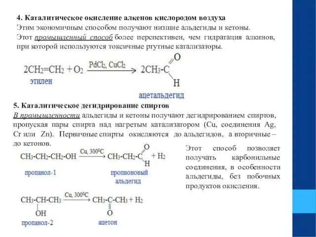 4. Каталитическое окисление алкенов кислородом воздуха Этим экономичным способом получают низшие