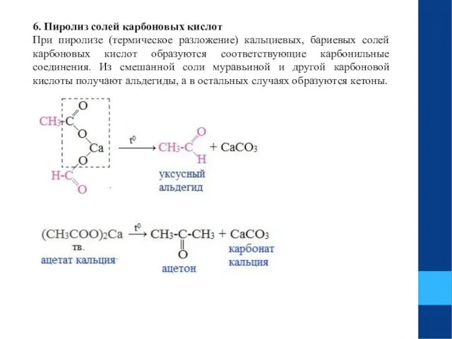 6. Пиролиз солей карбоновых кислот При пиролизе (термическое разложение) кальциевых, бариевых