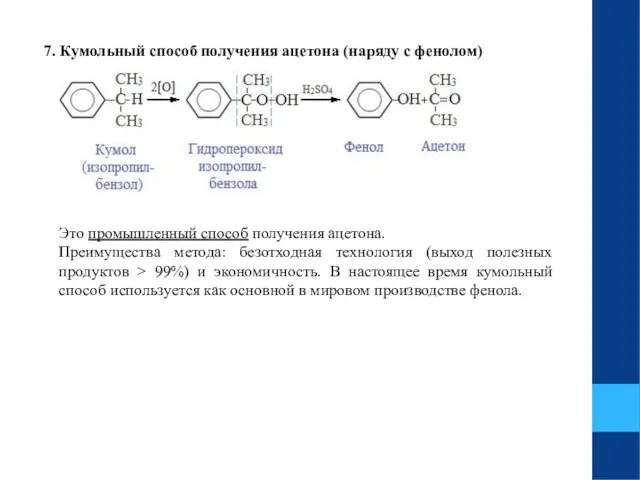 7. Кумольный способ получения ацетона (наряду с фенолом) Это промышленный способ