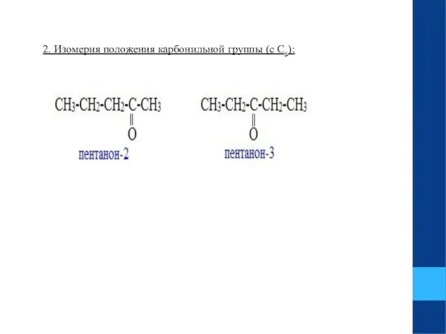 2. Изомерия положения карбонильной группы (c C5):